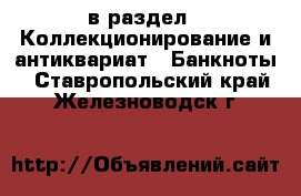  в раздел : Коллекционирование и антиквариат » Банкноты . Ставропольский край,Железноводск г.